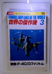 世界の傑作機 1981年3月 no.124 特集・F-4C/Dファントム