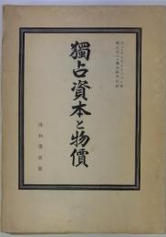 獨占資本と物質