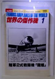 FAMOUS AIRPLANES OF THE WORLD 世界の傑作機 1985 1
