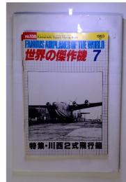 世界の傑作機 1983年7月　