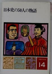 日本史の50人の物語　　14