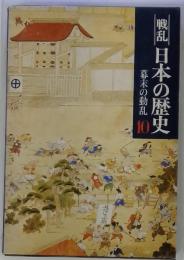 戦乱日本の歴史　幕末の動乱10