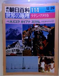 週刊朝日百科 114　12/29　世界の地理　ラテン・アメリカ　ベネズエラ ガイアナ スリナム トリニダード・トバゴ