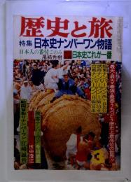 歴史と旅 特集日本史ナンバーワン物語