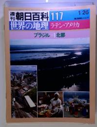 週刊朝日百科 117 1/26　世界の地理　ラテン・アメリカ　ブラジルー 1北部