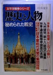 太平洋戦争シリーズ　歴史と人物 秘められた戦史　61年夏号