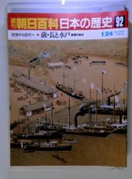 朝日百科日本の歴史92 近世から近代へ-4 薩長と水戸 諸藩の動き 1/24