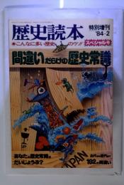 歴史読本　間違いだらけの歴史常識