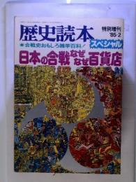 歴史読本 スペシャル　'85-2