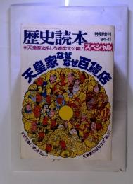 歴史読本　特別増刊 '84-11　天皇家なぜなぜ百貨店