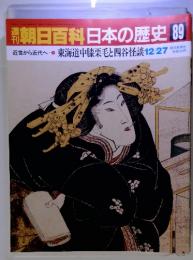 朝日百科日本の歴史89 近世から近代へ-1東海道中膝栗毛と四谷怪談12/27