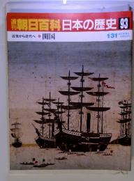 朝日百科日本の歴史93　近世から近代へ-5 開国 1/31