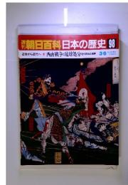 朝日百科日本の歴史98　近世から近代へ ⑩ 西南戦争と琉球処分 近代日本の境界 3/6