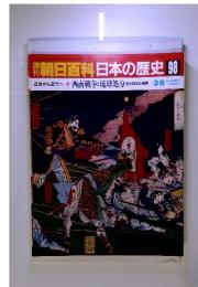 朝日百科日本の歴史98　近世から近代へ ⑩ 西南戦争と琉球処分 近代日本の境界 3/6