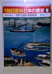 朝日百科日本の歴史96近世から近代へ-8 留学と遺欧米使節団2/21