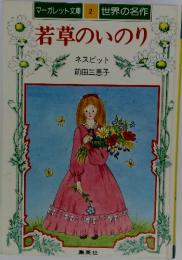 マーガレット文庫2世界の名作　若草のいのり