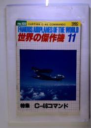 世界の傑作機 1980年11月 no.122 特集　C-46コマンド