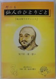 何にも 仙人のひとりごと　病は悟りのチャンス