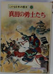 こども日本の歴史 6 真田の勇士たち