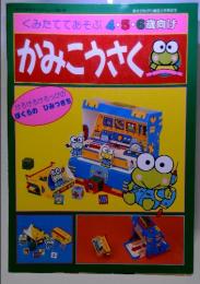 くみたててあそぶ 4・5・6歳向け かみこうさく