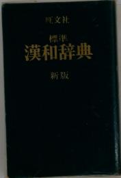 標準 漢和辞典 新版