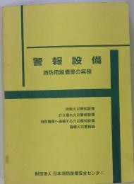 警報設備 消防用設備等の実務