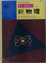 チャート式 シリーズ  新制  新物理