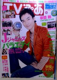TVぴあ Jジャニーズバラエラ