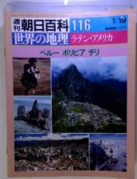 朝日百科 116　世界の地理 ラテン・アメリカ ペルー ボリビア チリ　1/19