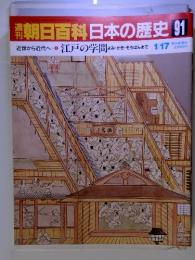朝日百科日本の歴史91　近世から近代へ-3 江戸の学問 よみ・かき・そろばんまで 1/17
