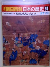 朝日百科日本の歴史94　近世から近代へ-6 世直しとええじゃないか 2/7