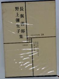 野上彌生子　長與善郎　集　日本文学全集　２４