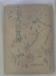 右人臣實朝