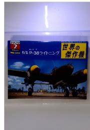 世界の  傑作機　1979年2月　No.10６　特集P-38ライトニング