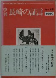 長崎の証言　セット版 1980