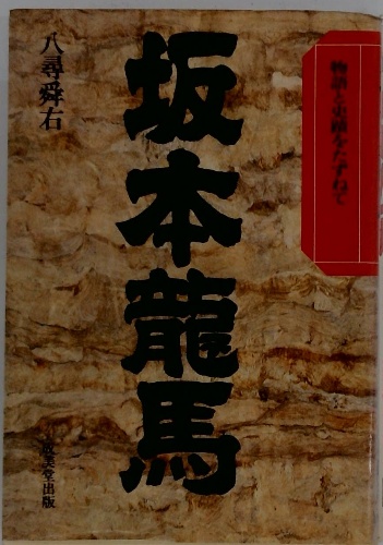 坂本龍馬(八尋舜右) / 古本配達本舗 / 古本、中古本、古書籍の通販は  