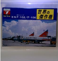 世界の傑作機　1974年7月  no.51 特集F-102/F-106