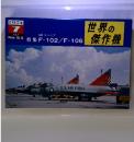 世界の傑作機　1974年7月  no.51 特集F-102/F-106