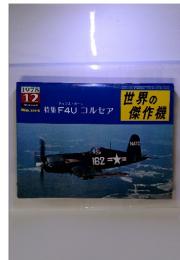 世界の傑作機　F4U コルセア　1978 12　No. 104