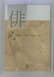俳 合同句集