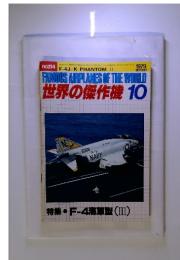 世界の傑作機 1979年10月　no.114　特集・F-4海軍型(III)