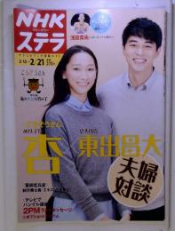 NHK ステラ　2/15～2/21