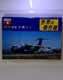 世界の 傑作機 1979年1月　No.105　特集川崎C-1