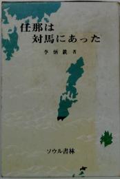 任那は対馬にあった