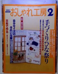 NHK おしゃれ工房　2003/2 手づくりひな祭り