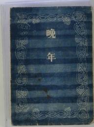 晩年