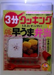 ３分クッキング　早うま弁当　2006年3月