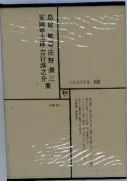 島尾敏雄庄野潤三　安岡章太郎・吉行淳之介集 　日本文学全集 62