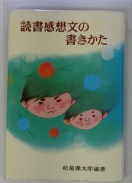 読書感想文の書きかた