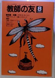 教師の友　1990年8月